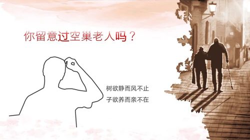 棕色简约实拍关爱空巢老人关爱老人PPT课件