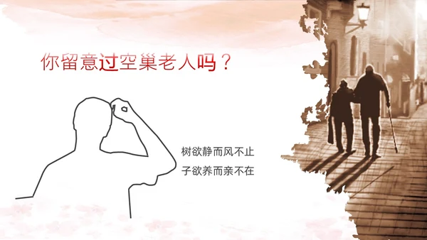 棕色简约实拍关爱空巢老人关爱老人PPT课件