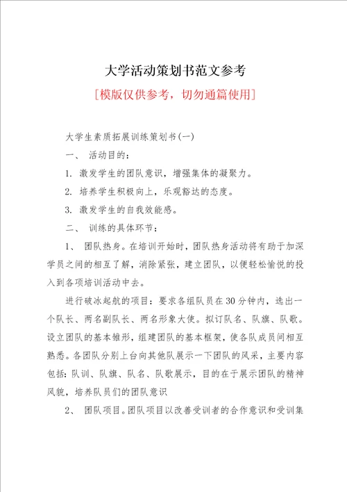 大学活动策划书范文参考