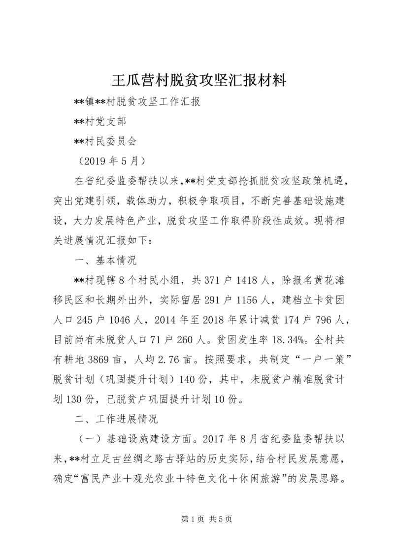 王瓜营村脱贫攻坚汇报材料 (5).docx