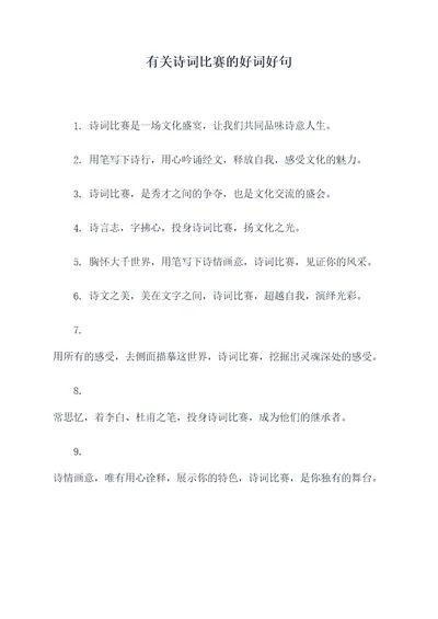 有关诗词比赛的好词好句