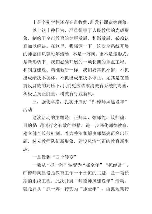 全校“师德师风建设年”动员大会讲话稿