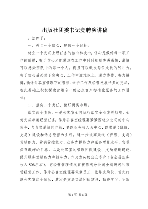 出版社团委书记竞聘演讲稿.docx