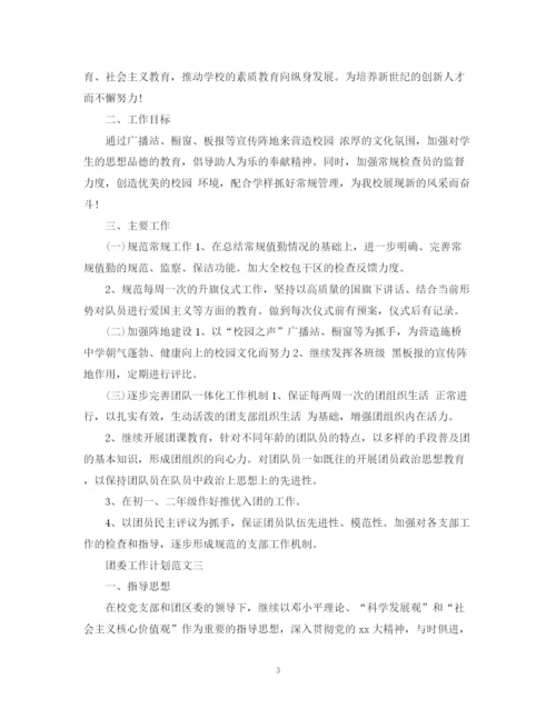 精编之团委工作计划范文推荐.docx