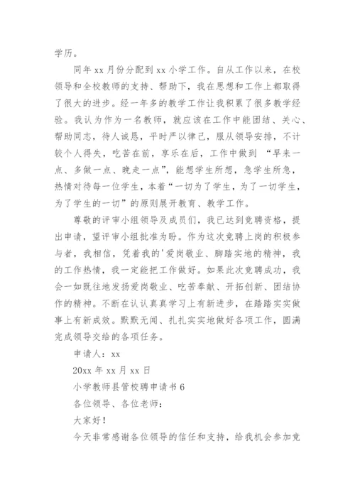 小学教师县管校聘申请书.docx