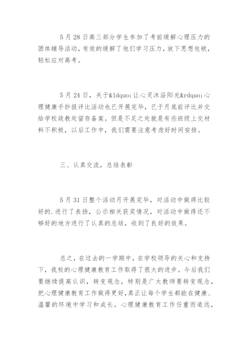 心理健康月活动总结_1.docx