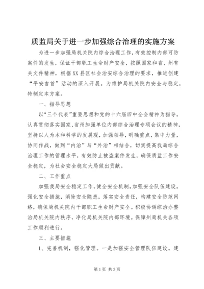 质监局关于进一步加强综合治理的实施方案.docx