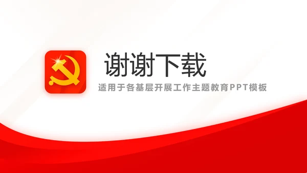 红色简约党建党支部总结学习教育PPT