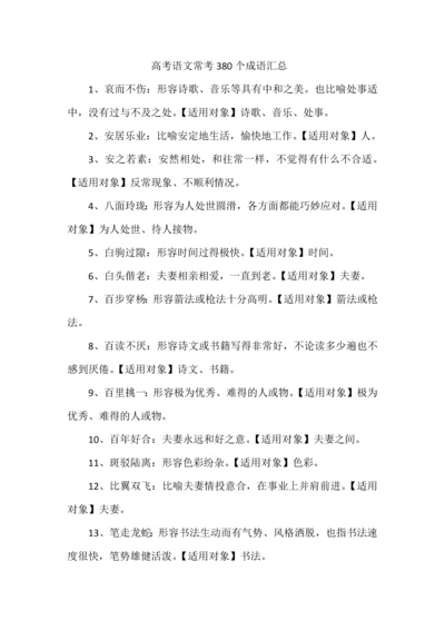 高考语文常考380个成语汇总.docx