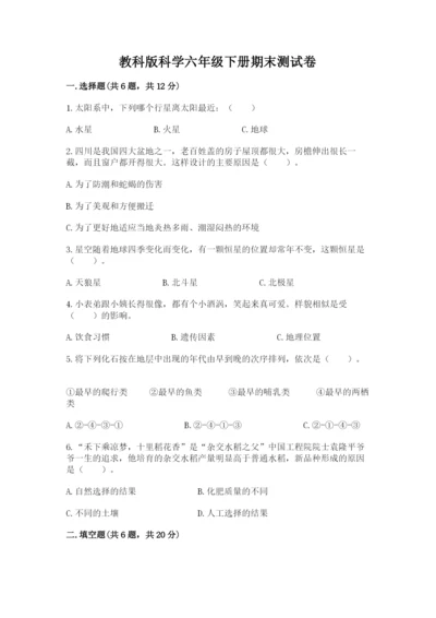 教科版科学六年级下册期末测试卷（名校卷）.docx