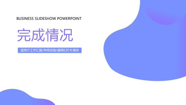 蓝色公司产品介绍宣传通用PPT动态模板