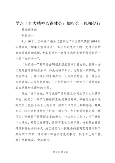 学习十九大精神心得体会：知行合一以知促行 (3).docx