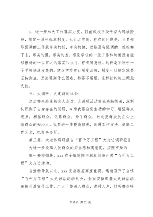 大走访调研报告5篇.docx