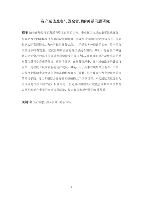 资产减值准备与盈余管理的关系问题研究--本科毕业论文.docx