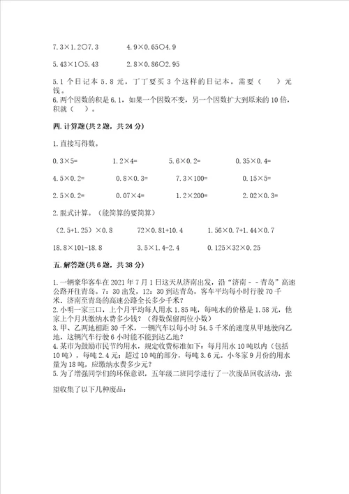 北京版五年级上册数学第一单元 小数乘法 测试卷附答案培优a卷
