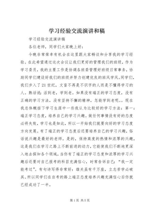 学习经验交流演讲和稿 (5).docx