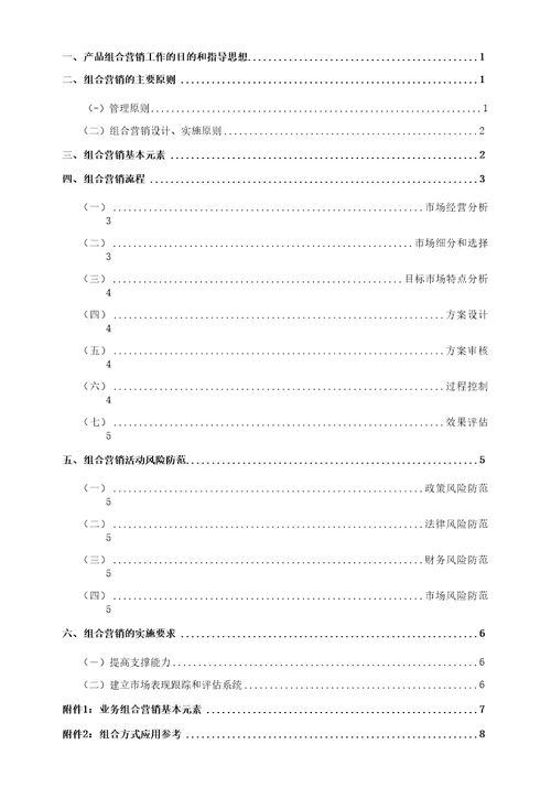 一、产品组合营销工作的目的和指导思想1二、组合营销的主要原则1管理原则1二组合