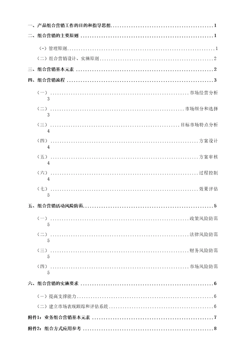 一、产品组合营销工作的目的和指导思想1二、组合营销的主要原则1管理原则1二组合