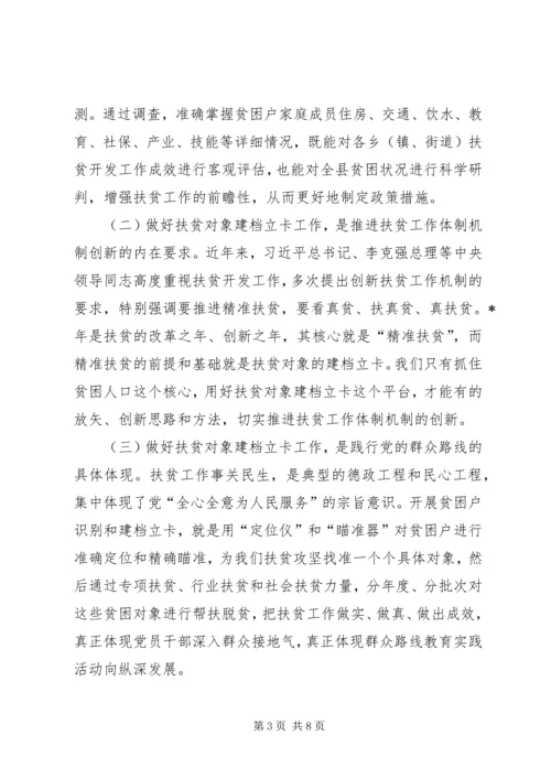 全县扶贫对象建档立卡工作会议致辞.docx