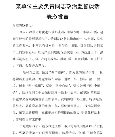 某单位主要负责同志政治监督谈话表态发言