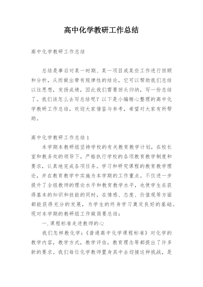 高中化学教研工作总结.docx