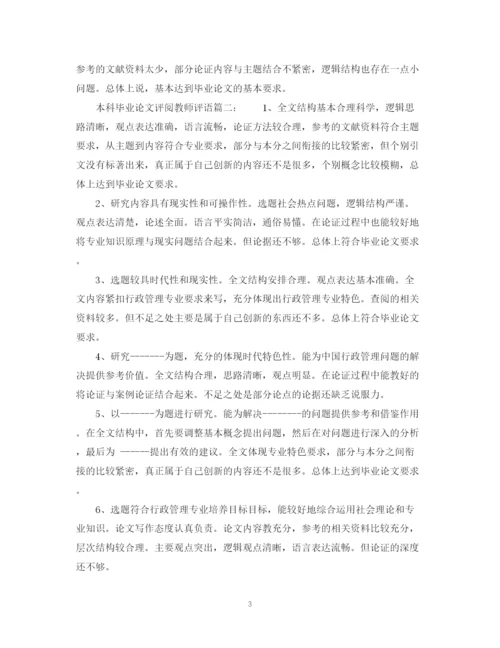 2023年本科毕业论文评阅教师评语.docx