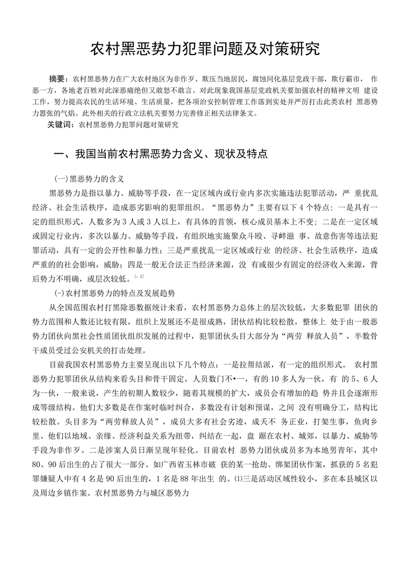 农村黑恶势力犯罪问题及对策研究