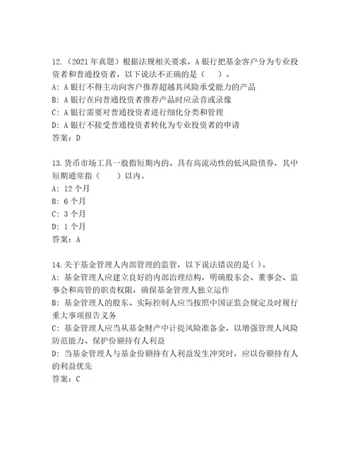 精心整理基金从业资格认证完整题库（全国通用）