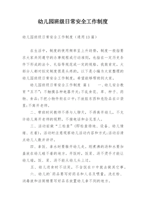 幼儿园班级日常安全工作制度.docx