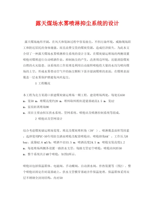 【精编】《安全管理论文》之露天煤场水雾喷淋抑尘系统的设计.docx