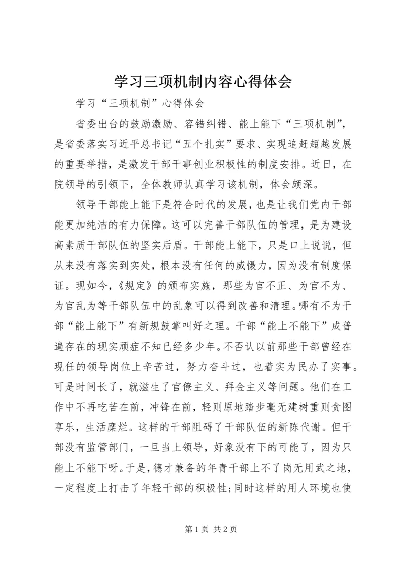 学习三项机制内容心得体会 (3).docx