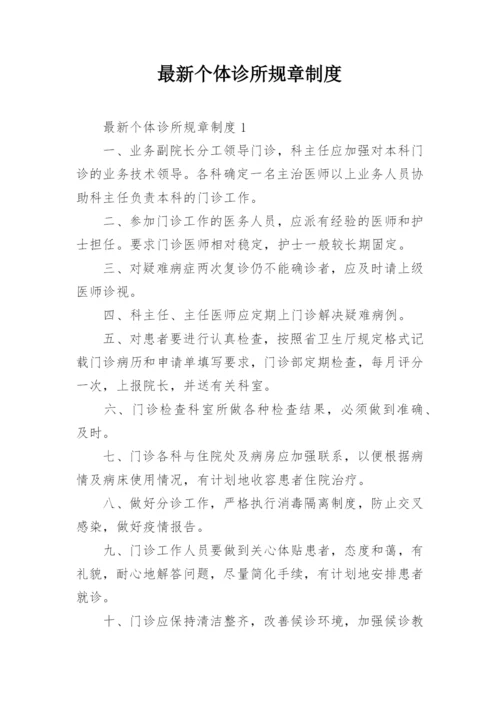 最新个体诊所规章制度.docx