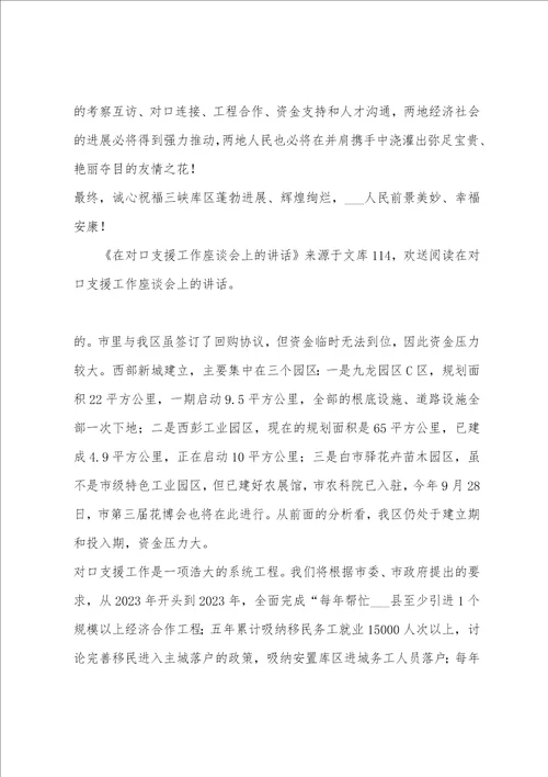 在对口支援工作座谈会上的讲话1