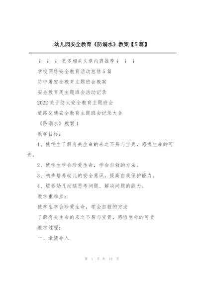 幼儿园安全教育《防溺水》教案【5篇】.docx
