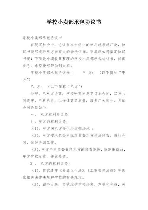 学校小卖部承包协议书.docx