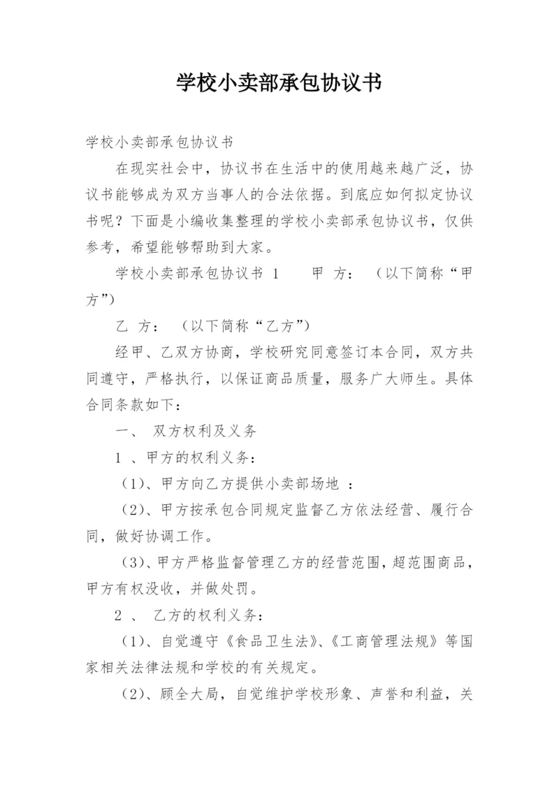 学校小卖部承包协议书.docx