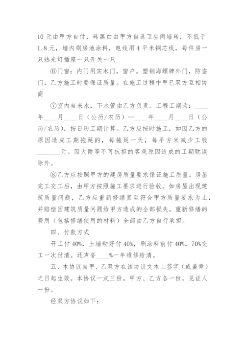 农村建房合同包工包料协议书.docx