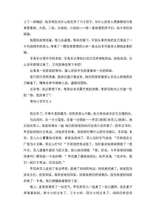 等待小学作文(汇编15篇)