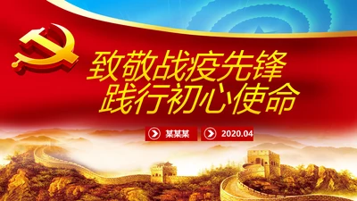 致敬战疫先锋践行初心使命专题党课PPT模板