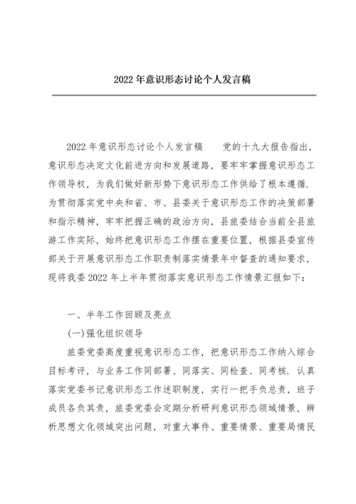 2022年意识形态讨论个人发言稿.docx