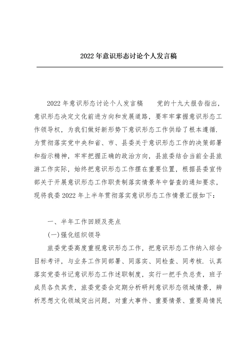 2022年意识形态讨论个人发言稿.docx