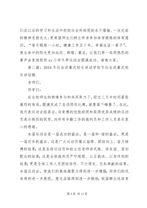 冬运会闭幕式讲话 (2).docx