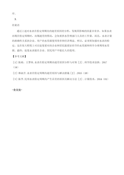 水表在计量检定周期内超差因素分析及应对对策.docx