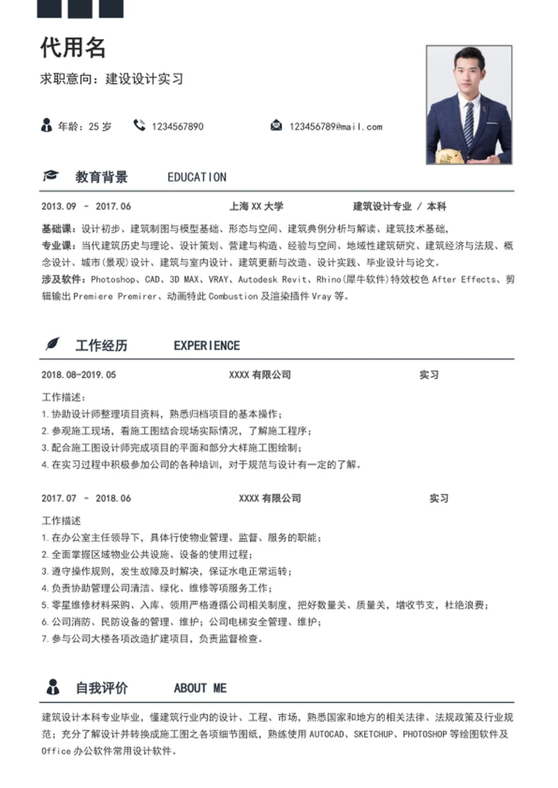 简约风建筑设计师个人简历模板word简历