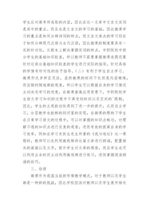 微课在语文教学的实践论文.docx