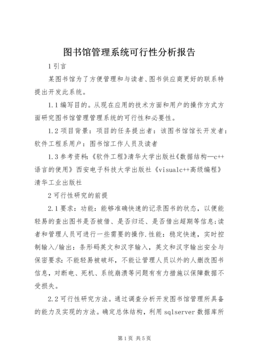 图书馆管理系统可行性分析报告 (3).docx