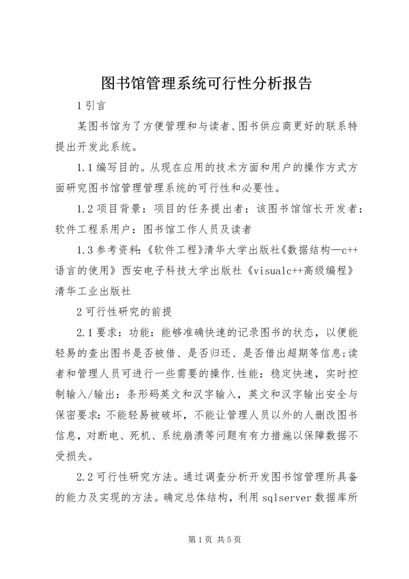 图书馆管理系统可行性分析报告 (3).docx