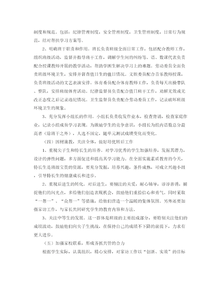 精编之四年级（上）班主任工作计划范文.docx