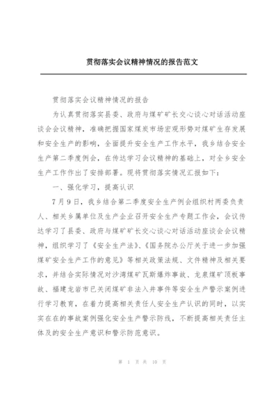 贯彻落实会议精神情况的报告范文.docx