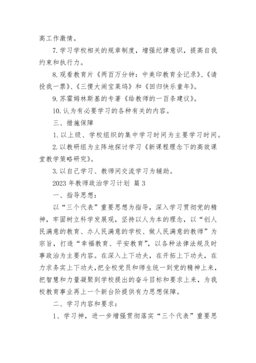 2023年教师政治学习计划.docx